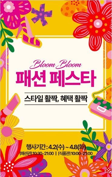'패션 페스타' 행사 포스터