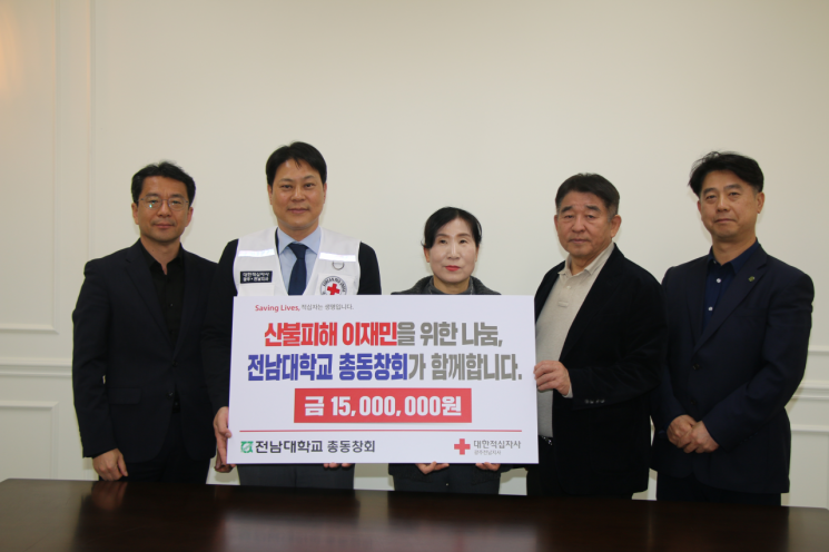 전남대총동창회, 산불 피해 이재민 성금 전달