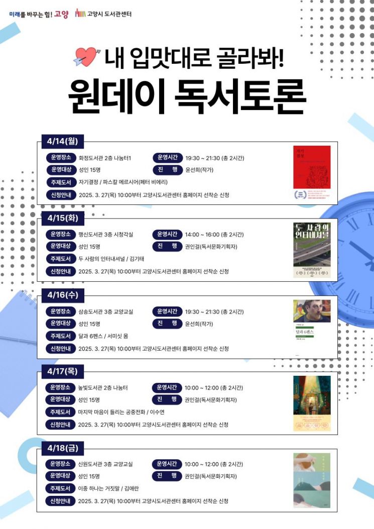 2025 도서관 주간 행사 ‘원데이 독서토론’ 안내문. 고양특례시 제공