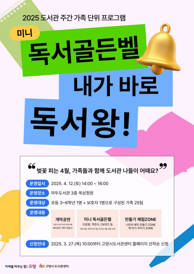2025 도서관 주간 행사 ‘독서 골든벨’ 안내문. 고양특례시 제공