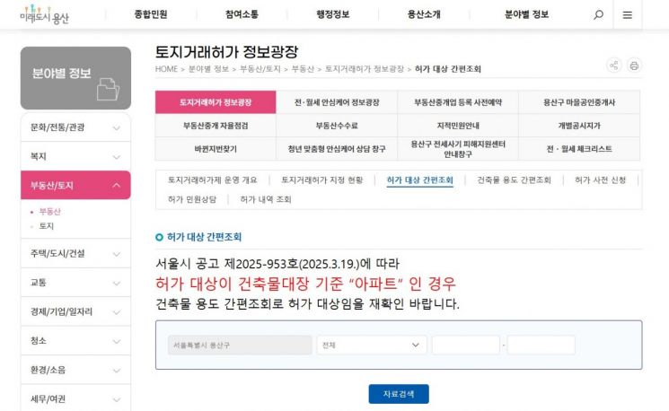토지거래허가 정보광장 사이트. 용산구 제공.