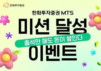 한화투자증권, MTS 미션 달성 이벤트 실시