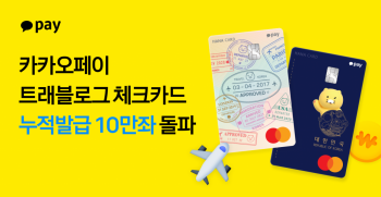 카카오페이, 트래블로그 체크카드 출시 4개월만에 누적발급 10만좌 돌파
