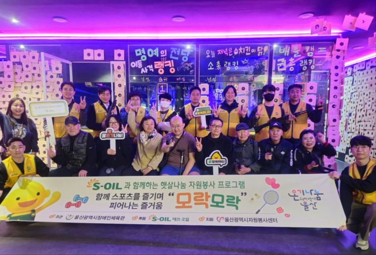 S-OIL 자원봉사자들이 31일 울산시 장애인체육관에서 장애인들과 함께 스포츠 즐기기 자원봉사 프로그램을 실시했다. S-OIL 제공