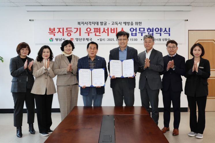 양산시는 31일 양산우체국과 복지사각지대 발굴, 고독사 예방을 위한 ‘복지등기 우편사업’추진 업무협약을 체결했다. 양산시 제공