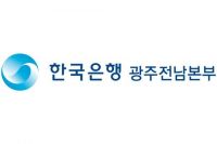 한국은행 광주전남본부.