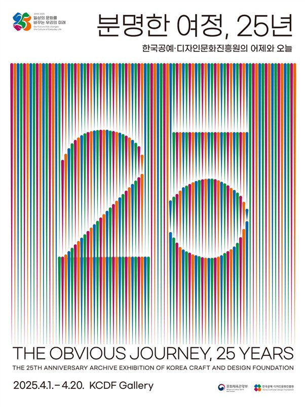 한국공예·디자인문화진흥원 25년 역사 돌아본다…4월20일까지 기획전