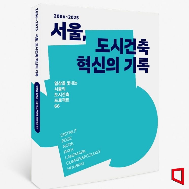 20년간 서울 도시·건축 성과 담은 '서울, 도시건축 혁신의 기록' 출간