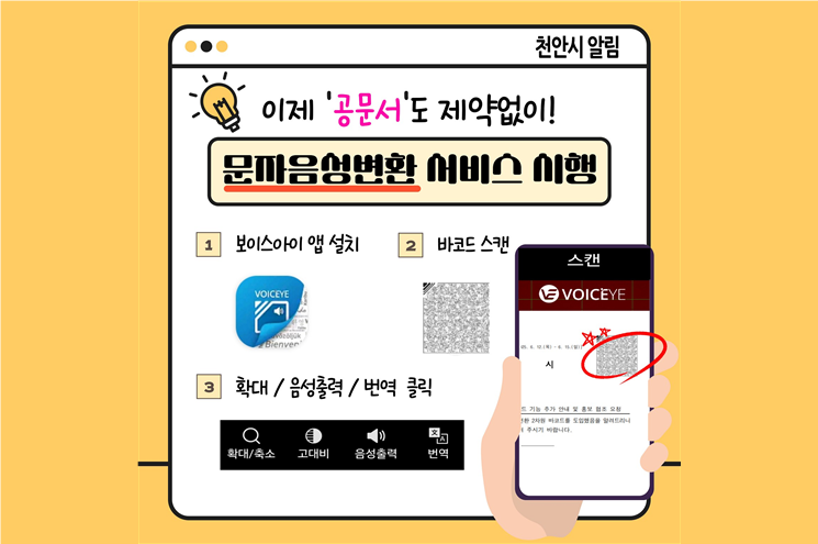 보이스아이 시행 서비스 안내문.(천안시 제공)