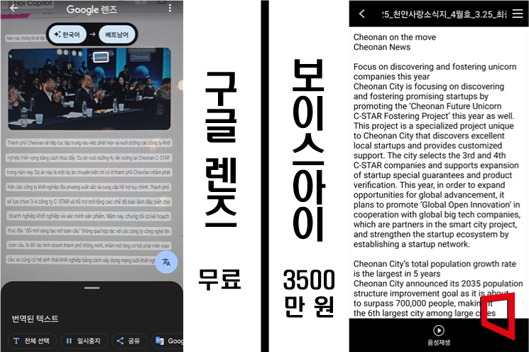 왼쪽부터 구글렌즈(베트남어), 보이스아이(영어) 구동 화면.