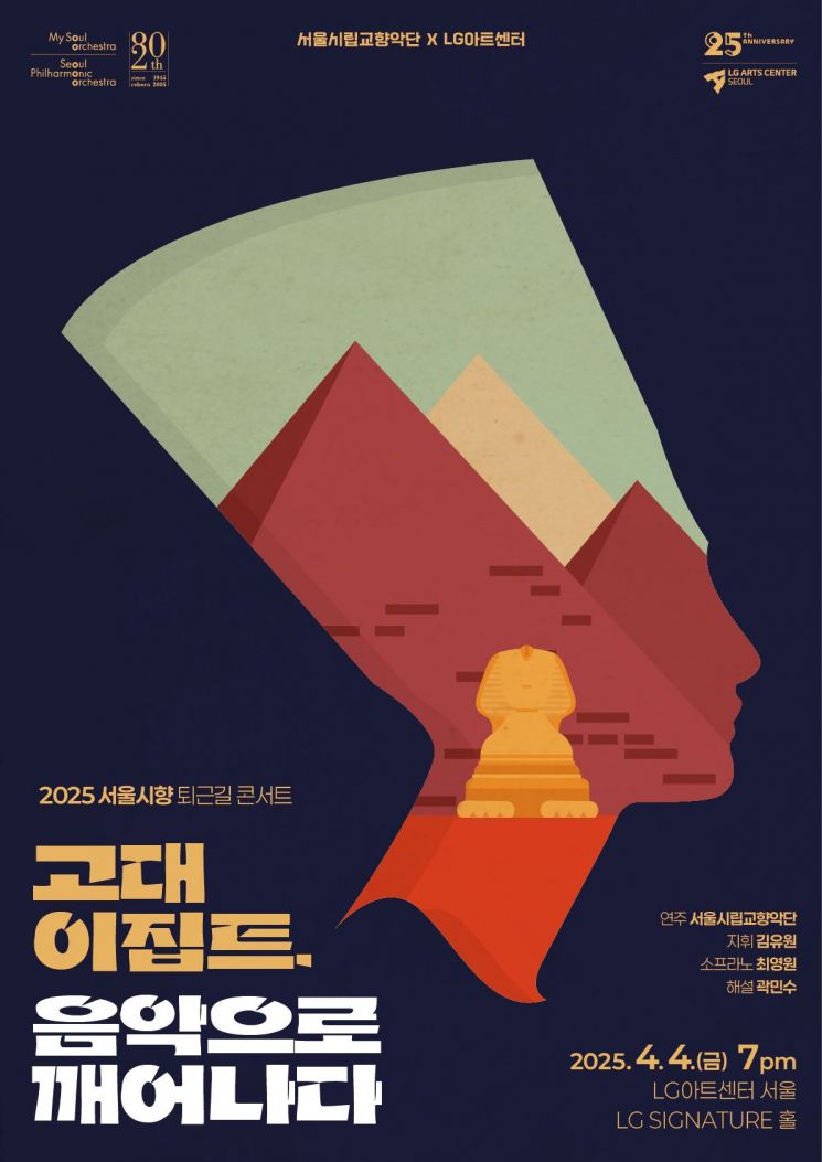 서울시향, LG아트센터서 '고대 이집트' 주제 퇴근길 콘서트