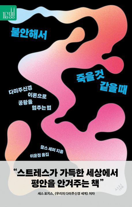 [책 한 모금]불안해서 죽을 것 같을 때…"억지로라도 웃어라"