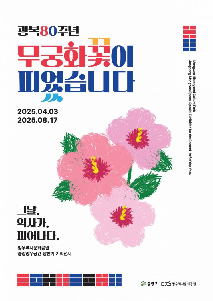  ‘광복 80주년, 무궁화꽃이 피었습니다’...2025 중랑망우공간 기획전시