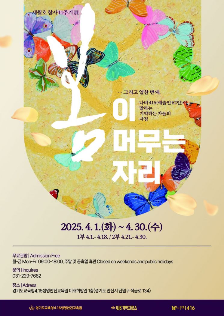 경기교육청 4·16생명안전교육원, 4월 한달 '세월호 참사 11주기' 전시회