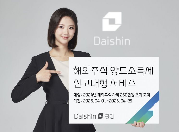 대신證, 해외주식 양도소득세 신고 대행