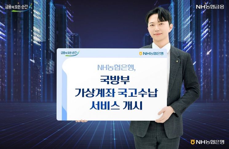 농협은행, 국방부 가상계좌 국고수납 서비스 개시