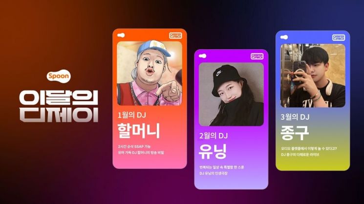 스푼, 1분기 우수 크리에이터 '이달의 DJ' 발표
