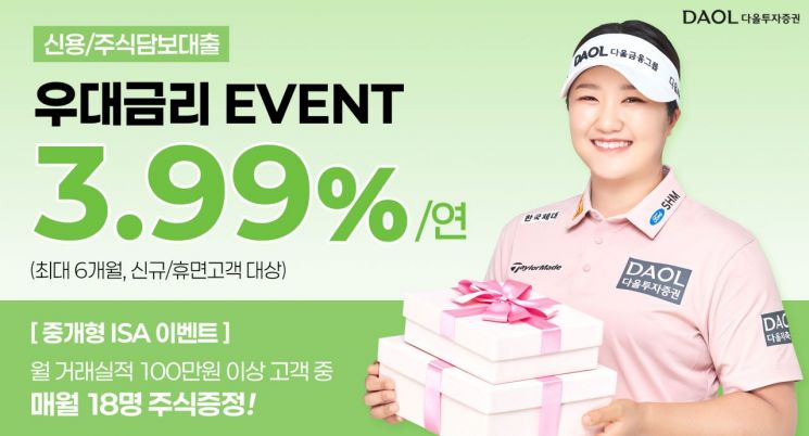 다올투자증권, 연 3.99% 신용·대출 우대금리 이벤트 진행