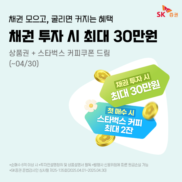 "백화점 상품권 쏜다" SK증권, 온라인 채권 매수 이벤트