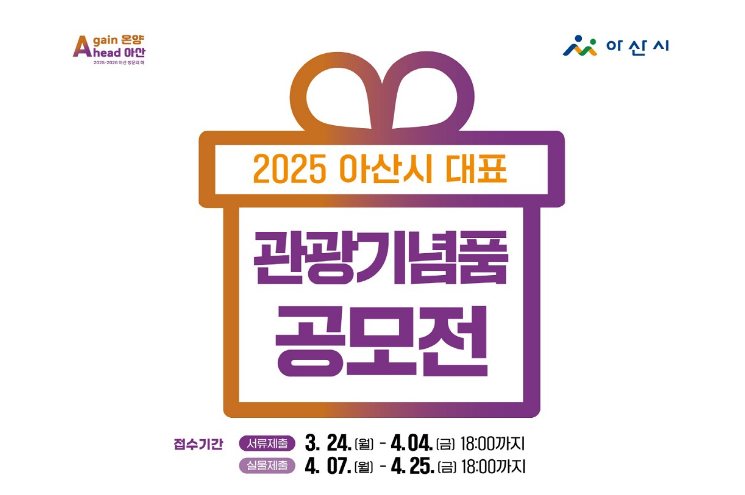 아산시, '아산 방문의 해' 관광기념품 공모 