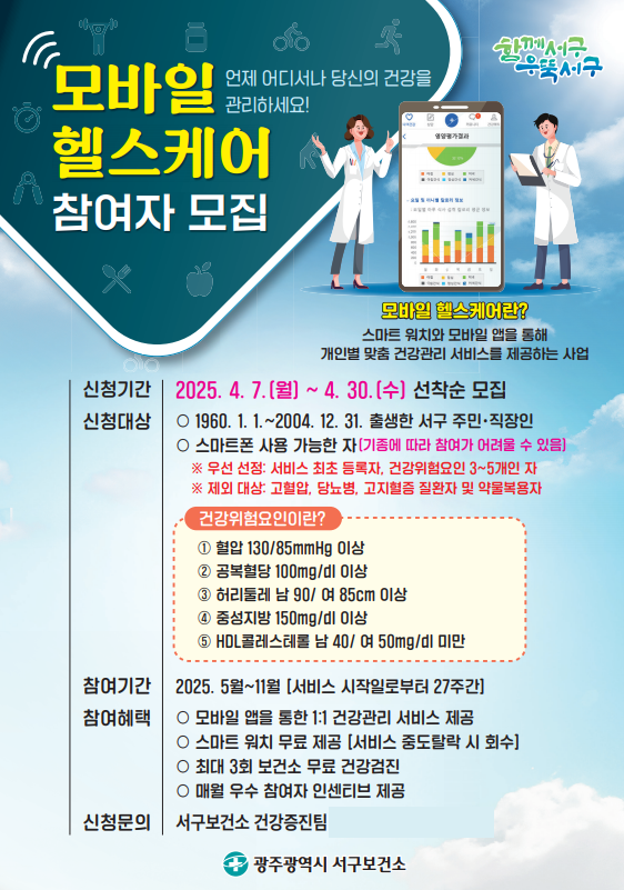 광주 서구, 30일까지 ‘모바일 헬스케어’ 참여자 모집