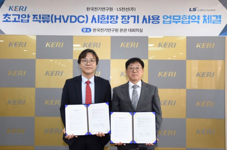 LS전선, KERI와 손잡고 HVDC 품질 시험 기반 강화
