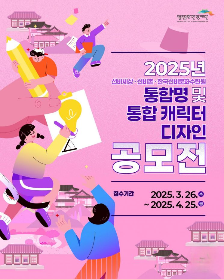 영주문화관광재단, 통합명·통합캐릭터 공모전 개최