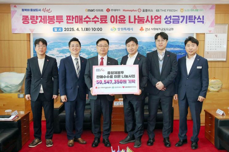 대형유통업체, 창원특례시에  ‘종량제봉투 판매 이윤 ’5054만원 기탁