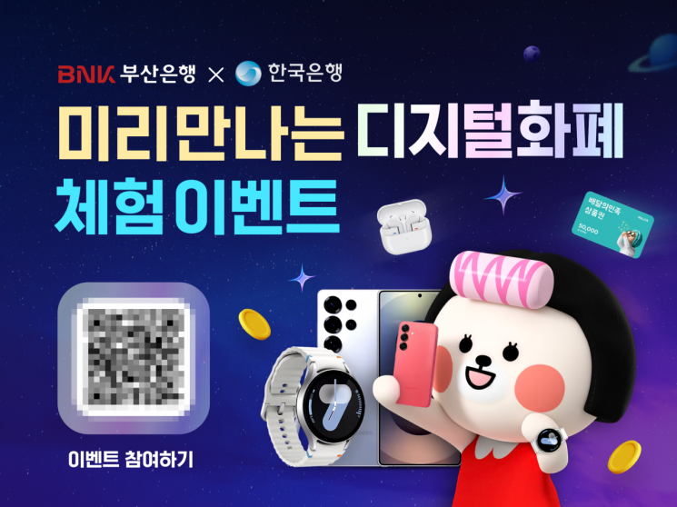 BNK부산은행, 디지털화폐 시범사업 참여… 풍성한 이벤트 혜택도 마련