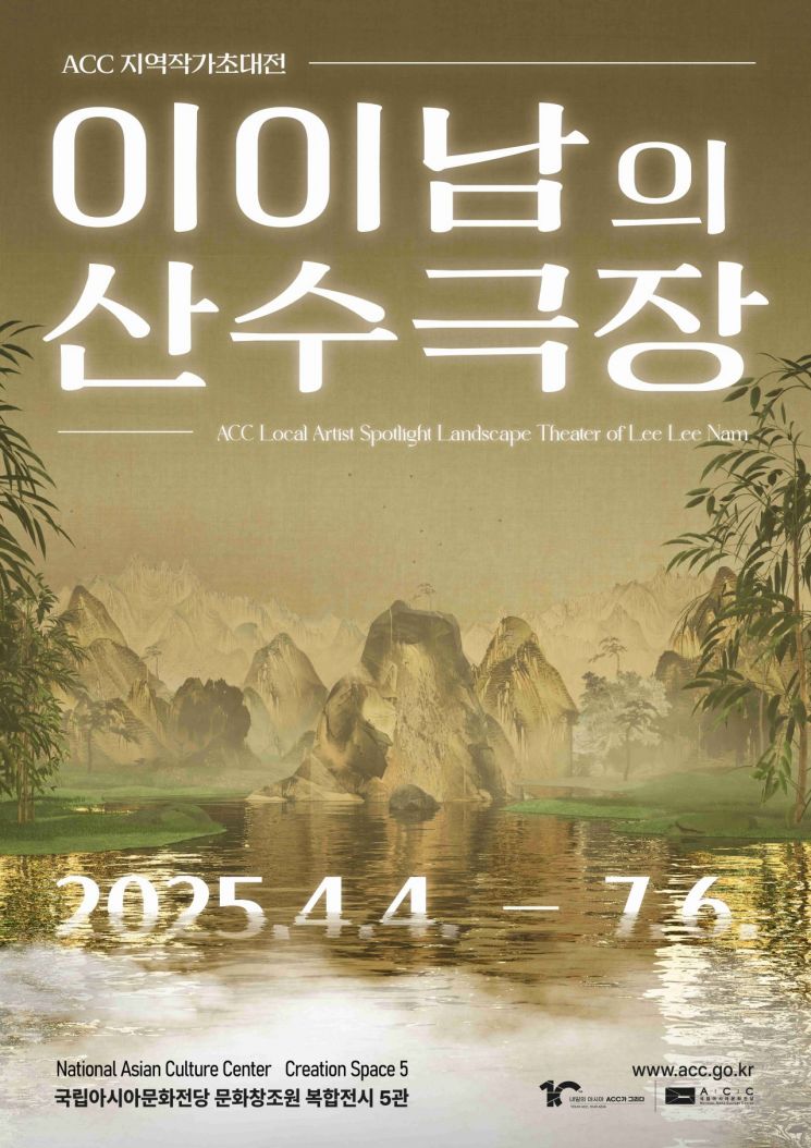 이이남의 산수극장 포스터.