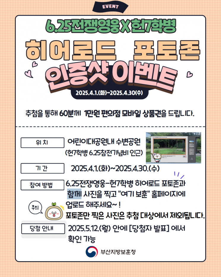 부산보훈청, 6·25전쟁영웅 히어로드 인증샷 이벤트 실시
