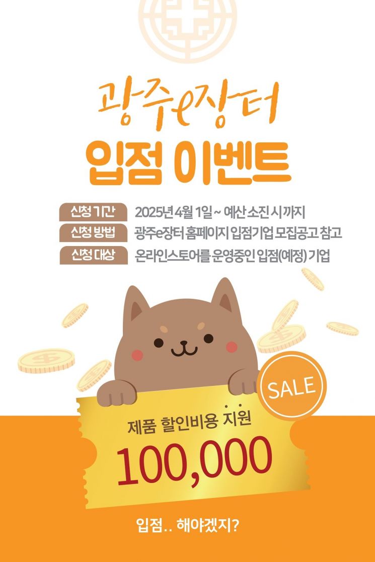 광주시, ‘광주e장터’ 입점 기업 대상 할인쿠폰 지원 이벤트 개시