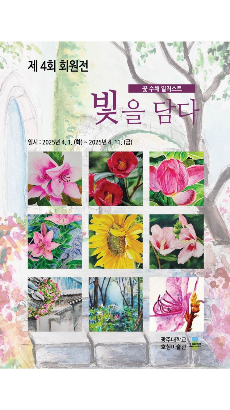 광주대 평생교육원, '빛을 담다' 꽃 수채 회원전