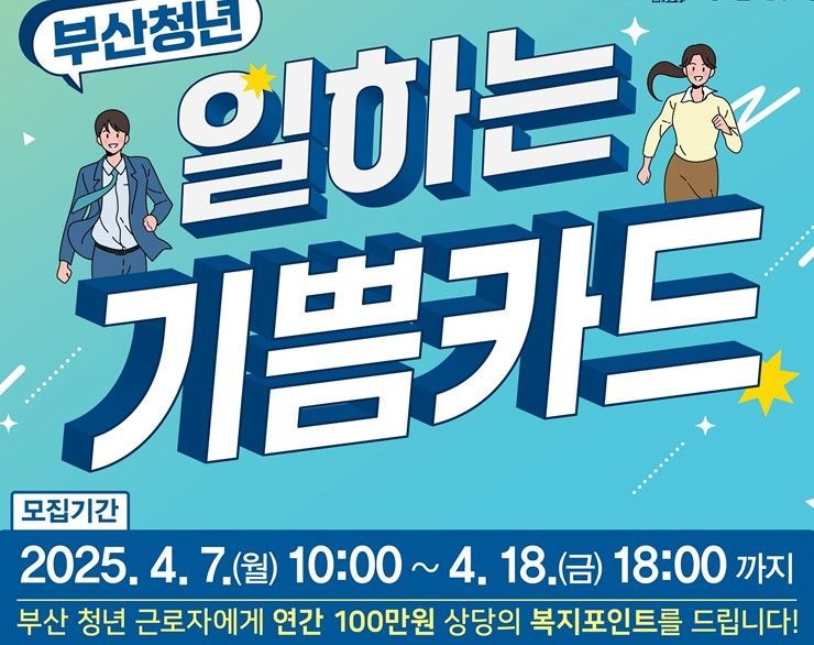 부산 중소기업 청년 2000명, 올해 100만원의 '기쁨' 누린다