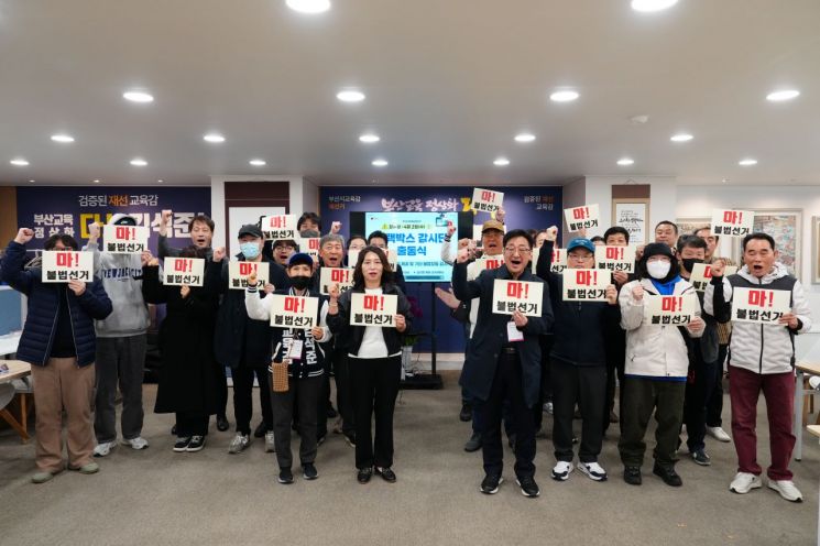 '차떼기' 불법선거 가만안둬… 부산교육감 김석준 선대위, ‘블랙박스 감시단’ 출동