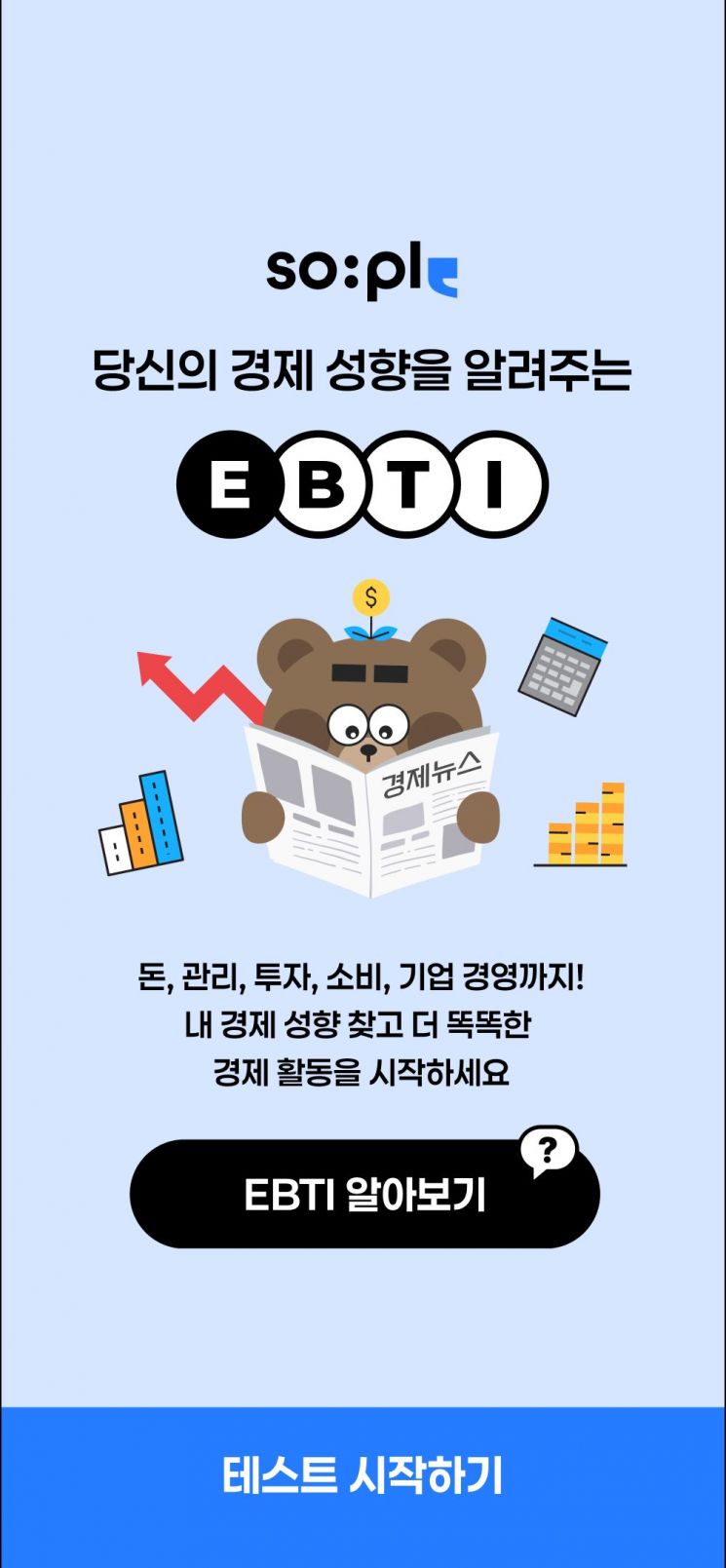 대한상의가 소통 플랫폼 '소플'에서 선보인 '경제 성격유형검사(EBTI)'. 사진=대한상의 제공