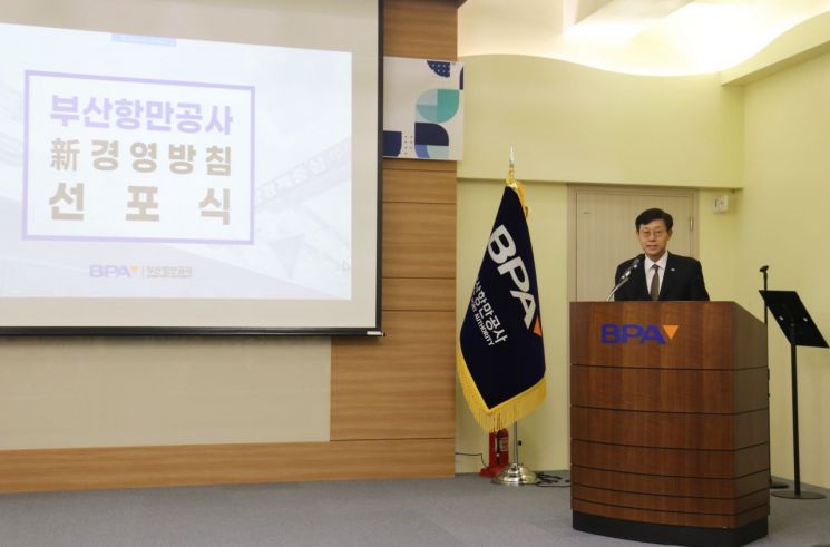 부산항만공사, 新경영방침 선포… 미래 항만운영 기반 강화
