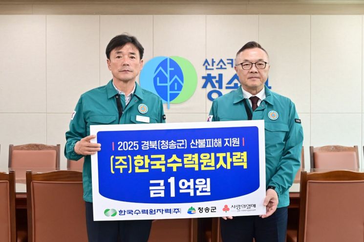 한국수력원자력, 청송군에 산불피해 복구성금 1억원 기탁