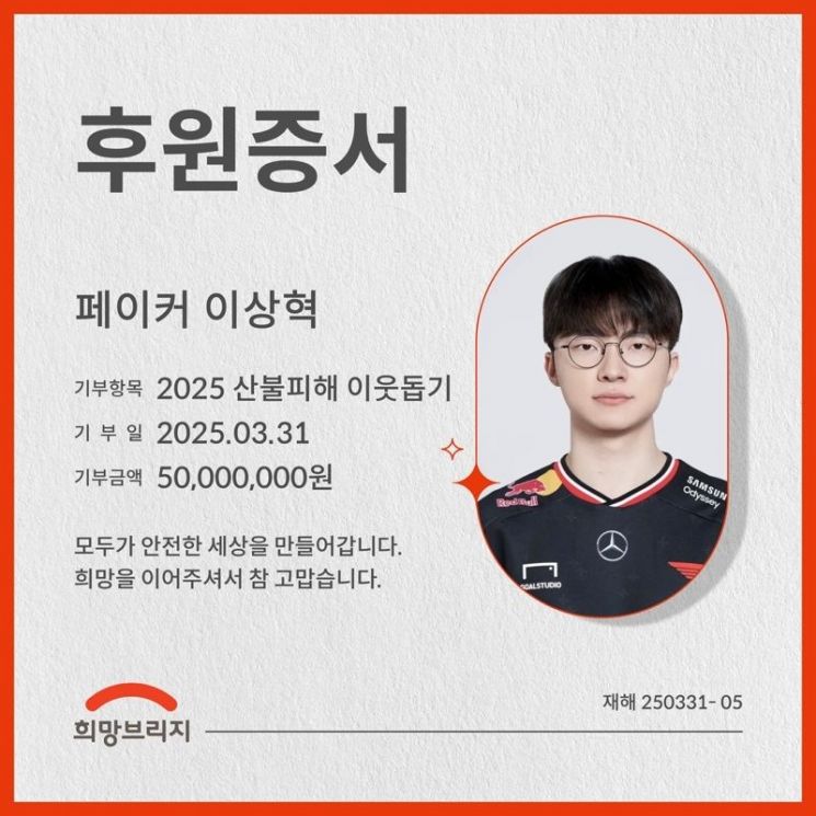 페이커 이상혁, 산불성금 5000만원 기부