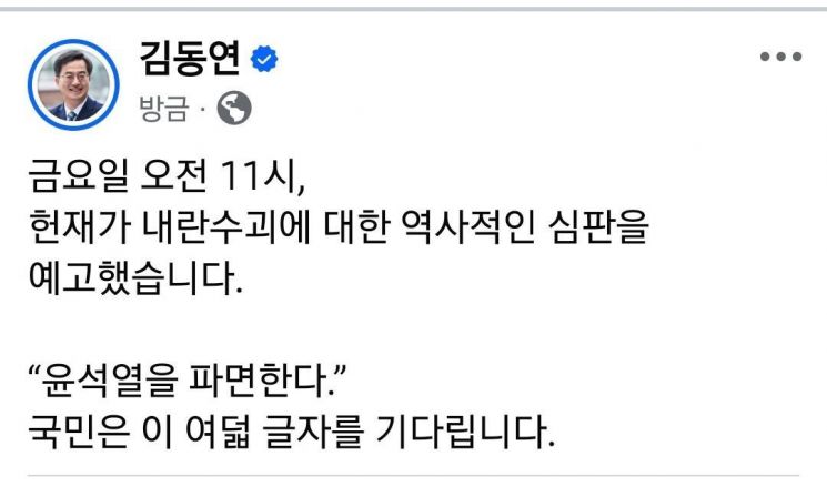 김동연 "대한민국은 4일 헌재의 '윤석열을 파면한다'를 기다린다"