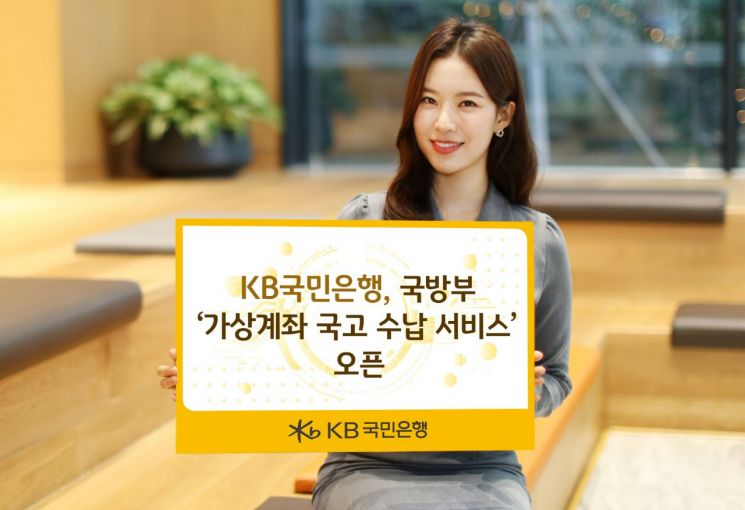 KB국민은행, 국방부 '가상계좌 국고 수납서비스' 개시