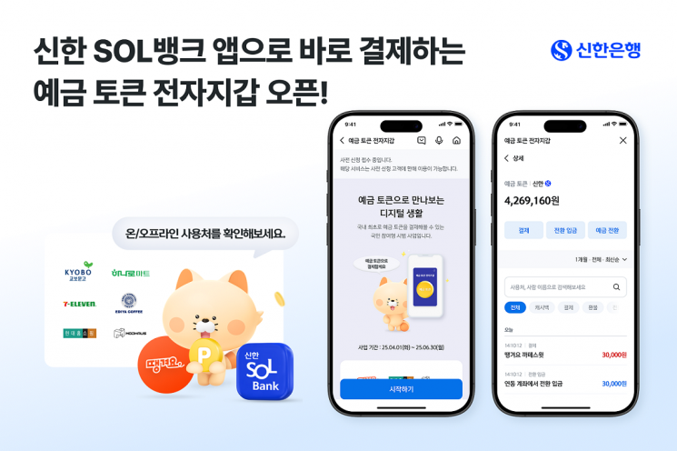 신한은행, 예금 토큰 전자지갑 개시