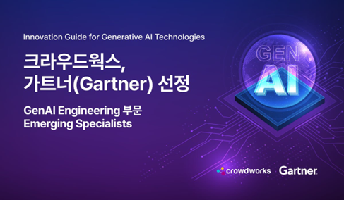 크라우드웍스, 가트너 선정 AI 엔지니어링 이머징 스페셜리스트