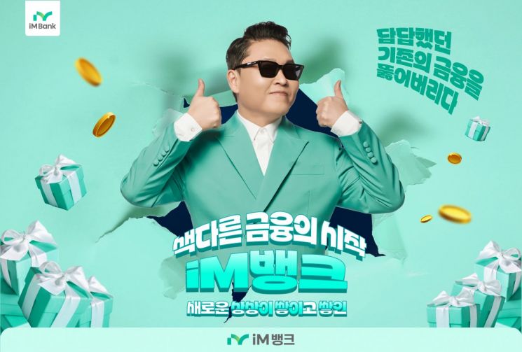 iM뱅크, 새 모델로 가수 ‘싸이’ 발탁