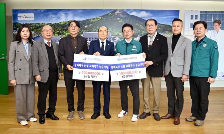서희건설 이봉관 회장, 산불 성금 2억원 기부