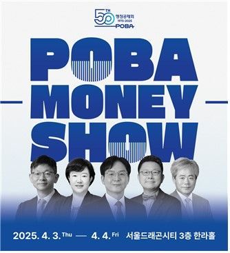 행정공제회, '2025년 POBA 머니쇼' 개최