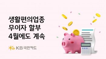 KB국민카드, 전국 38개 생활편의업종 무이자할부 4월에도 지속