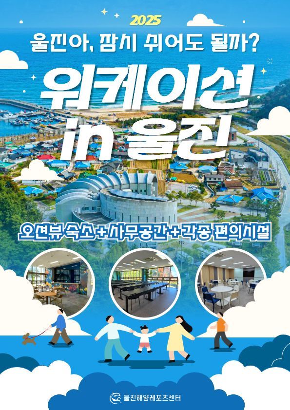 자연 속 업무와 휴식… 울진군, 해양레포츠센터 중심 ‘워케이션 명소’ 자리매김