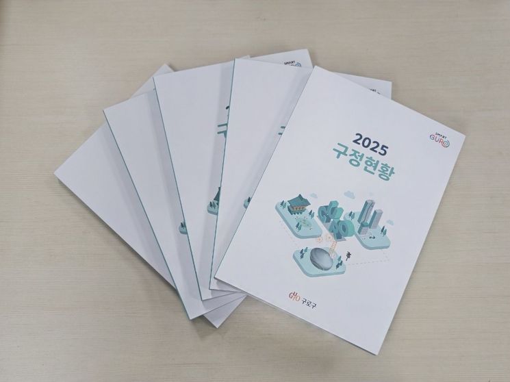 구로구 ‘2025 구정현황’ 발간