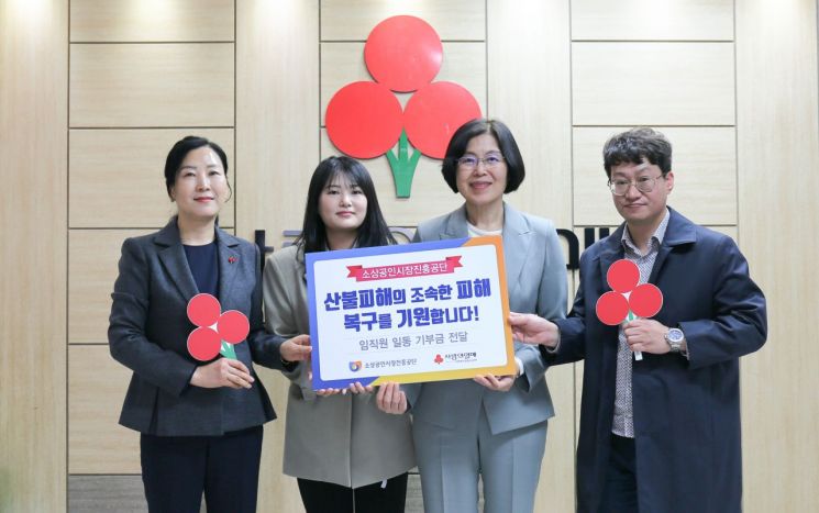 소진공, 영남 산불 피해 복구 위한 임직원 모금액 전달